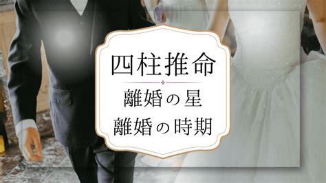 離婚風水|【四柱推命】離婚の命式、離婚しやすい時期～回避す。